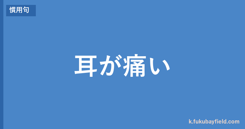 「耳が痛い」の意味・由来・例文を解説した記事のアイキャッチ画像