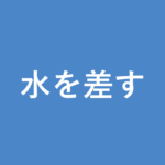 「水を差す」の意味・由来・例文を解説した記事のアイキャッチ画像