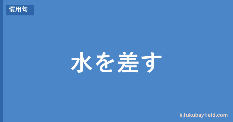 「水を差す」の意味・由来・例文を解説した記事のアイキャッチ画像