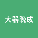 「大器晩成」の意味・由来・例文を解説した記事のアイキャッチ画像