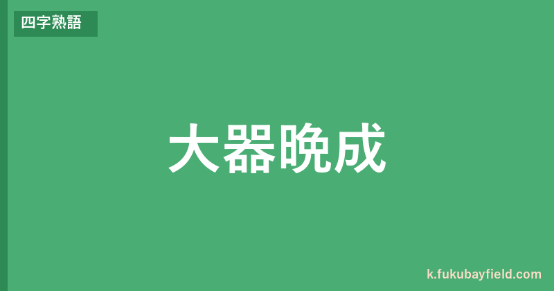 「大器晩成」の意味・由来・例文を解説した記事のアイキャッチ画像