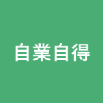 「自業自得」の意味・由来・例文を解説した記事のアイキャッチ画像