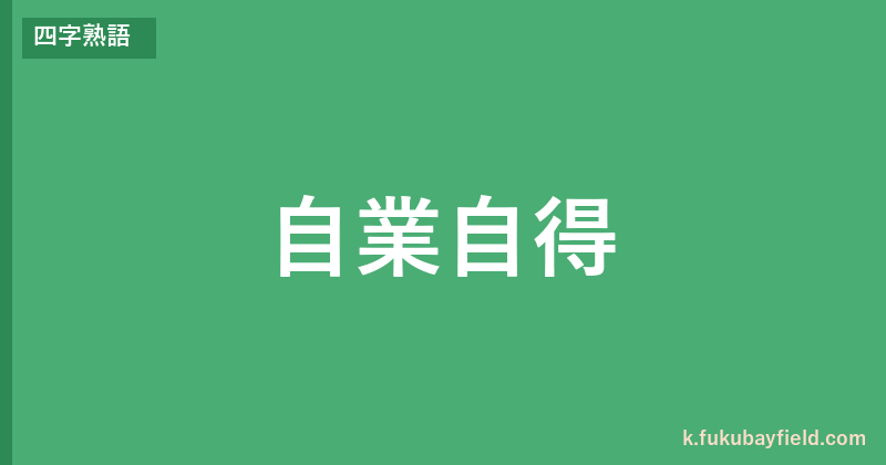 「自業自得」の意味・由来・例文を解説した記事のアイキャッチ画像