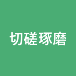 「切磋琢磨」の意味・由来・例文を解説した記事のアイキャッチ画像