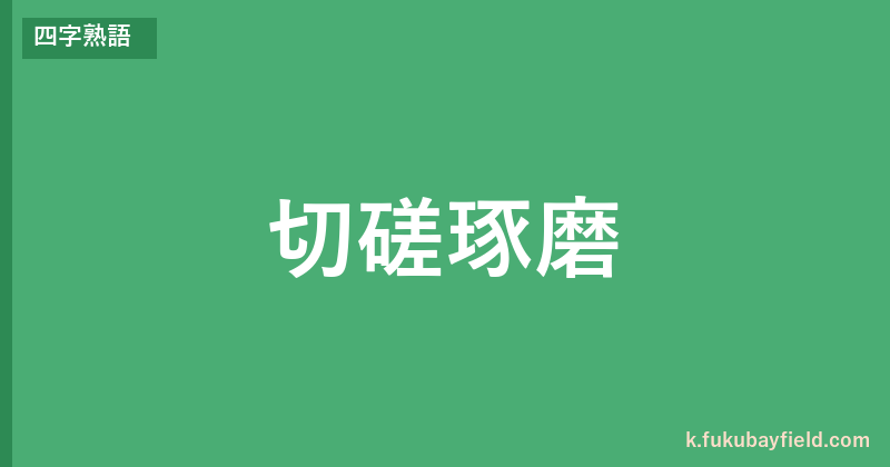 「切磋琢磨」の意味・由来・例文を解説した記事のアイキャッチ画像
