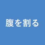 「腹を割る」の意味・由来・例文を解説した記事のアイキャッチ画像