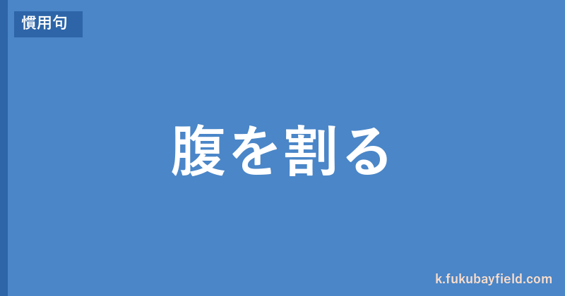 「腹を割る」の意味・由来・例文を解説した記事のアイキャッチ画像