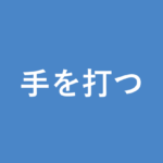「手を打つ」の意味・由来・例文を解説した記事のアイキャッチ画像