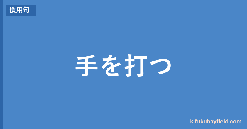 「手を打つ」の意味・由来・例文を解説した記事のアイキャッチ画像