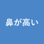 「鼻が高い」の意味・由来・例文を解説した記事のアイキャッチ画像