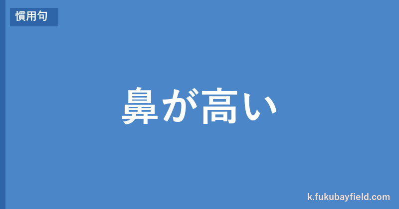 「鼻が高い」の意味・由来・例文を解説した記事のアイキャッチ画像
