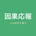 「因果応報」の意味・由来・例文を解説した記事のアイキャッチ画像