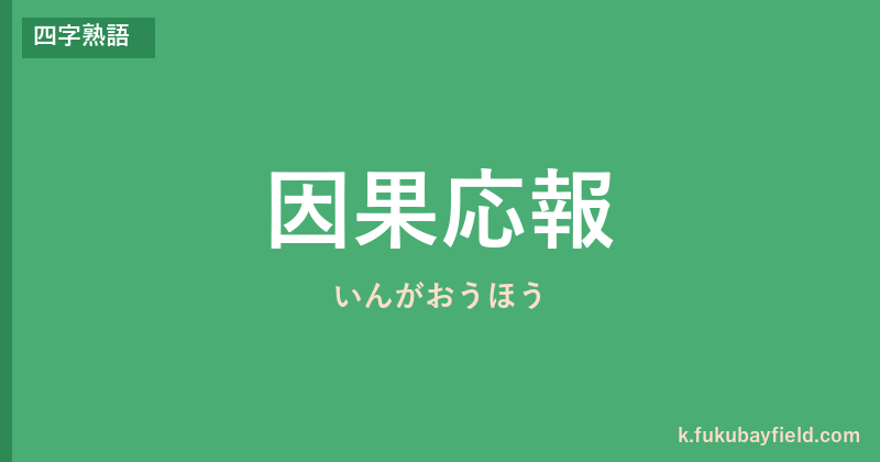 「因果応報」の意味・由来・例文を解説した記事のアイキャッチ画像