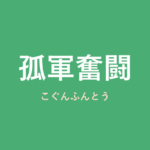 「孤軍奮闘」の意味・由来・例文を解説した記事のアイキャッチ画像