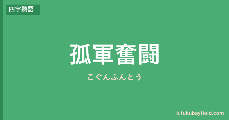 「孤軍奮闘」の意味・由来・例文を解説した記事のアイキャッチ画像