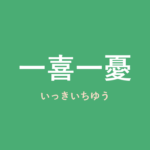「一喜一憂」の意味・由来・例文を解説した記事のアイキャッチ画像