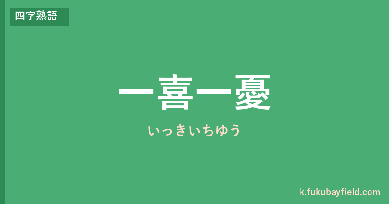 「一喜一憂」の意味・由来・例文を解説した記事のアイキャッチ画像