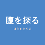 「腹を探る」の意味・由来・例文を解説した記事のアイキャッチ画像