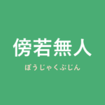「傍若無人」の意味・由来・例文を解説した記事のアイキャッチ画像