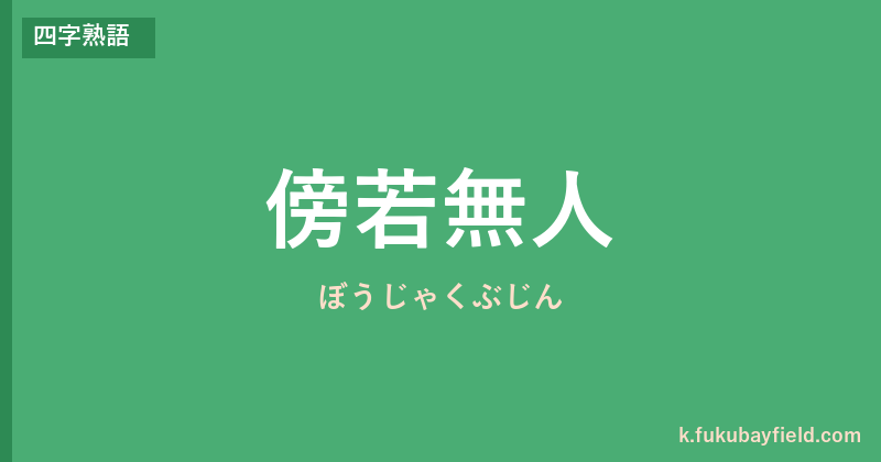 「傍若無人」の意味・由来・例文を解説した記事のアイキャッチ画像