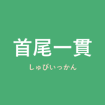 「首尾一貫」の意味・由来・例文を解説した記事のアイキャッチ画像