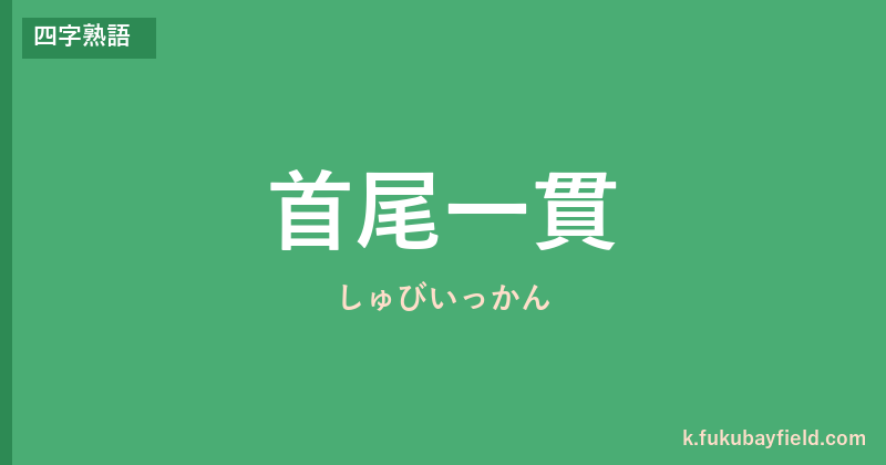 「首尾一貫」の意味・由来・例文を解説した記事のアイキャッチ画像