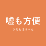 「嘘も方便」の意味・由来・例文を解説した記事のアイキャッチ画像