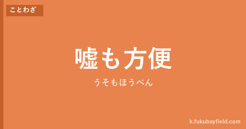 「嘘も方便」の意味・由来・例文を解説した記事のアイキャッチ画像