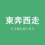 「東奔西走」の意味・由来・例文を解説した記事のアイキャッチ画像