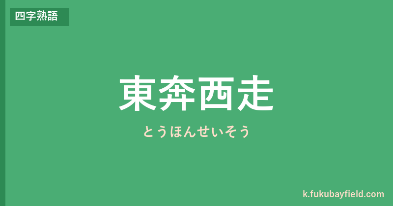 「東奔西走」の意味・由来・例文を解説した記事のアイキャッチ画像