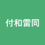 「付和雷同」の意味・由来・例文を解説した記事のアイキャッチ画像