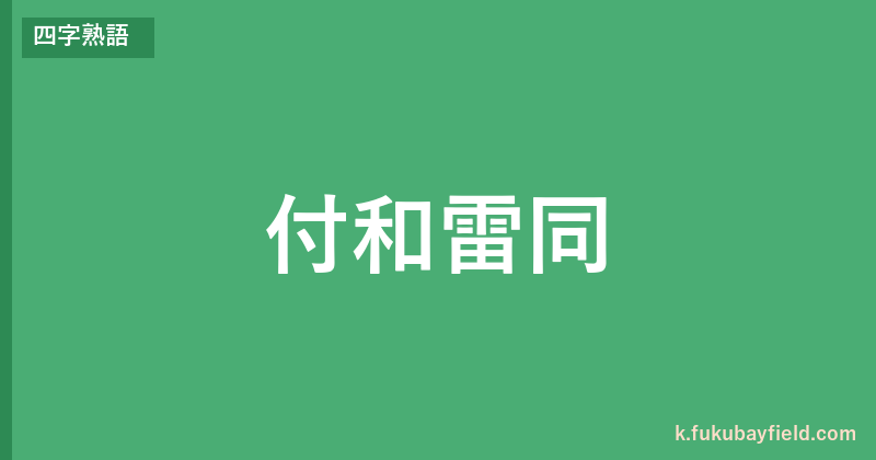 「付和雷同」の意味・由来・例文を解説した記事のアイキャッチ画像