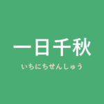 「一日千秋」の意味・由来・例文を解説した記事のアイキャッチ画像