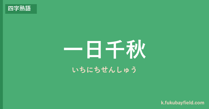 「一日千秋」の意味・由来・例文を解説した記事のアイキャッチ画像