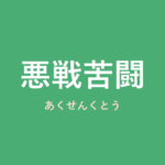 「悪戦苦闘」の意味・由来・例文を解説した記事のアイキャッチ画像