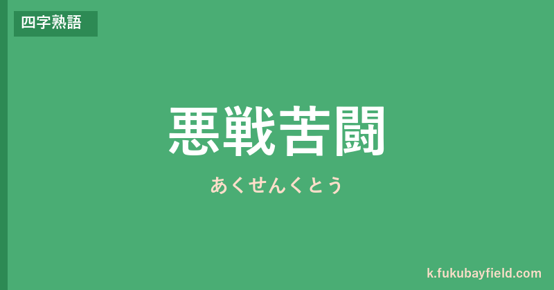 「悪戦苦闘」の意味・由来・例文を解説した記事のアイキャッチ画像