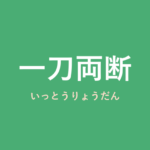 「一刀両断」の意味・由来・例文を解説した記事のアイキャッチ画像