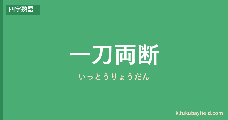 「一刀両断」の意味・由来・例文を解説した記事のアイキャッチ画像