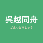 「呉越同舟」の意味・由来・例文を解説した記事のアイキャッチ画像