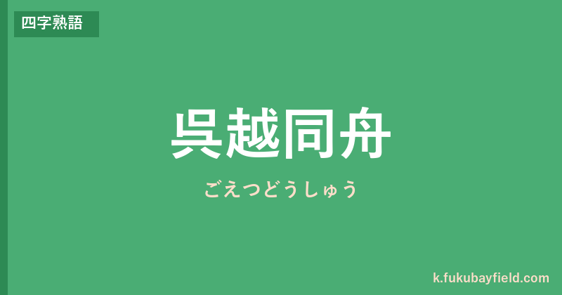 「呉越同舟」の意味・由来・例文を解説した記事のアイキャッチ画像