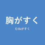 「胸がすく」の意味・由来・例文を解説した記事のアイキャッチ画像