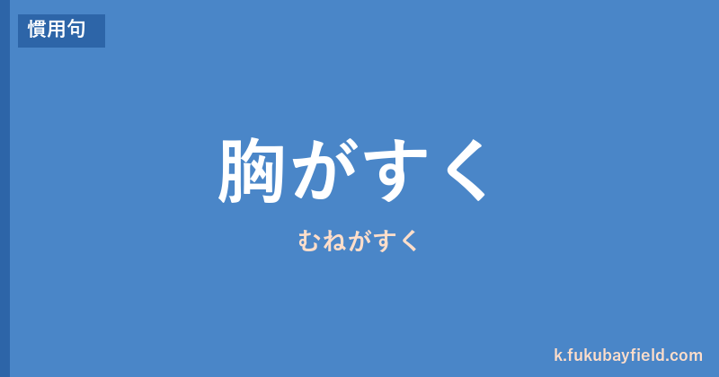 「胸がすく」の意味・由来・例文を解説した記事のアイキャッチ画像