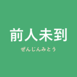 「前人未到」の意味・由来・例文を解説した記事のアイキャッチ画像