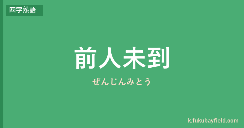 「前人未到」の意味・由来・例文を解説した記事のアイキャッチ画像
