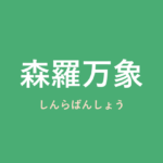 「森羅万象」の意味・由来・例文を解説した記事のアイキャッチ画像