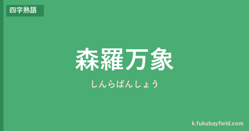 「森羅万象」の意味・由来・例文を解説した記事のアイキャッチ画像