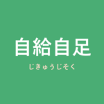 「自給自足」の意味・由来・例文を解説した記事のアイキャッチ画像
