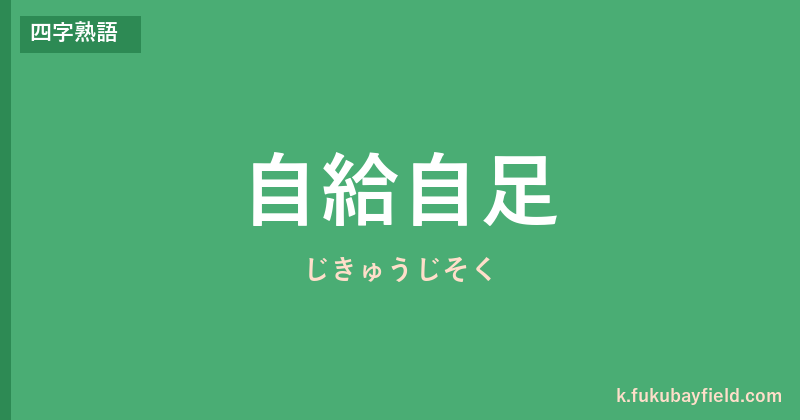 「自給自足」の意味・由来・例文を解説した記事のアイキャッチ画像
