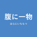 「腹に一物」の意味・由来・例文を解説した記事のアイキャッチ画像