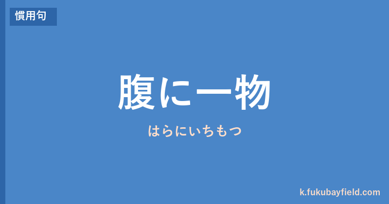 「腹に一物」の意味・由来・例文を解説した記事のアイキャッチ画像